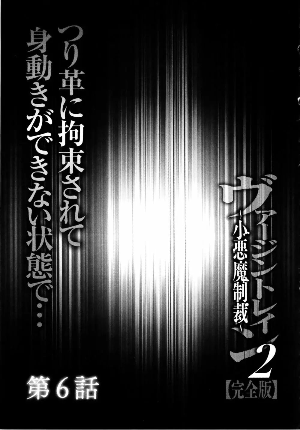 ヴァージントレイン2 ～小悪魔制裁～ 【完全版】 Page.133