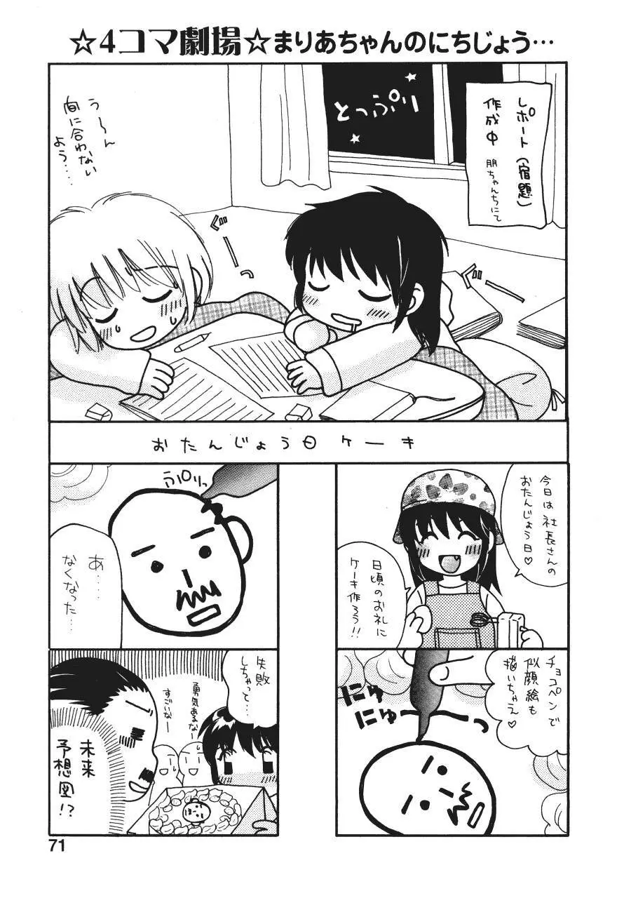 まりあの夢に向かって第1歩 Page.72