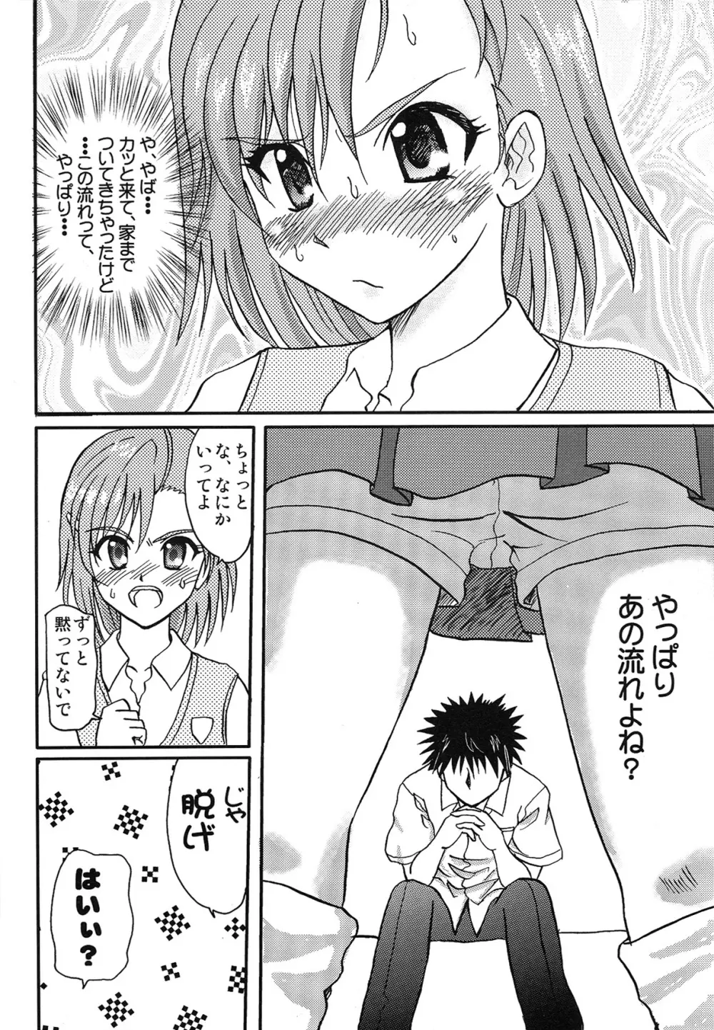 とある夢現の超電磁砲 Page.5