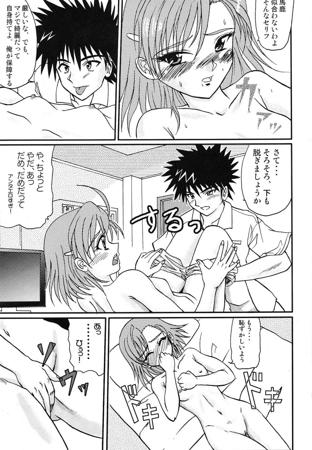 とある夢現の超電磁砲 Page.8