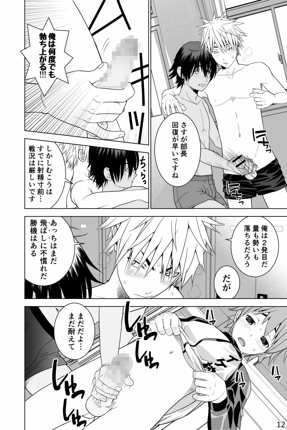 イケメン男子校しこしこ部 Page.12