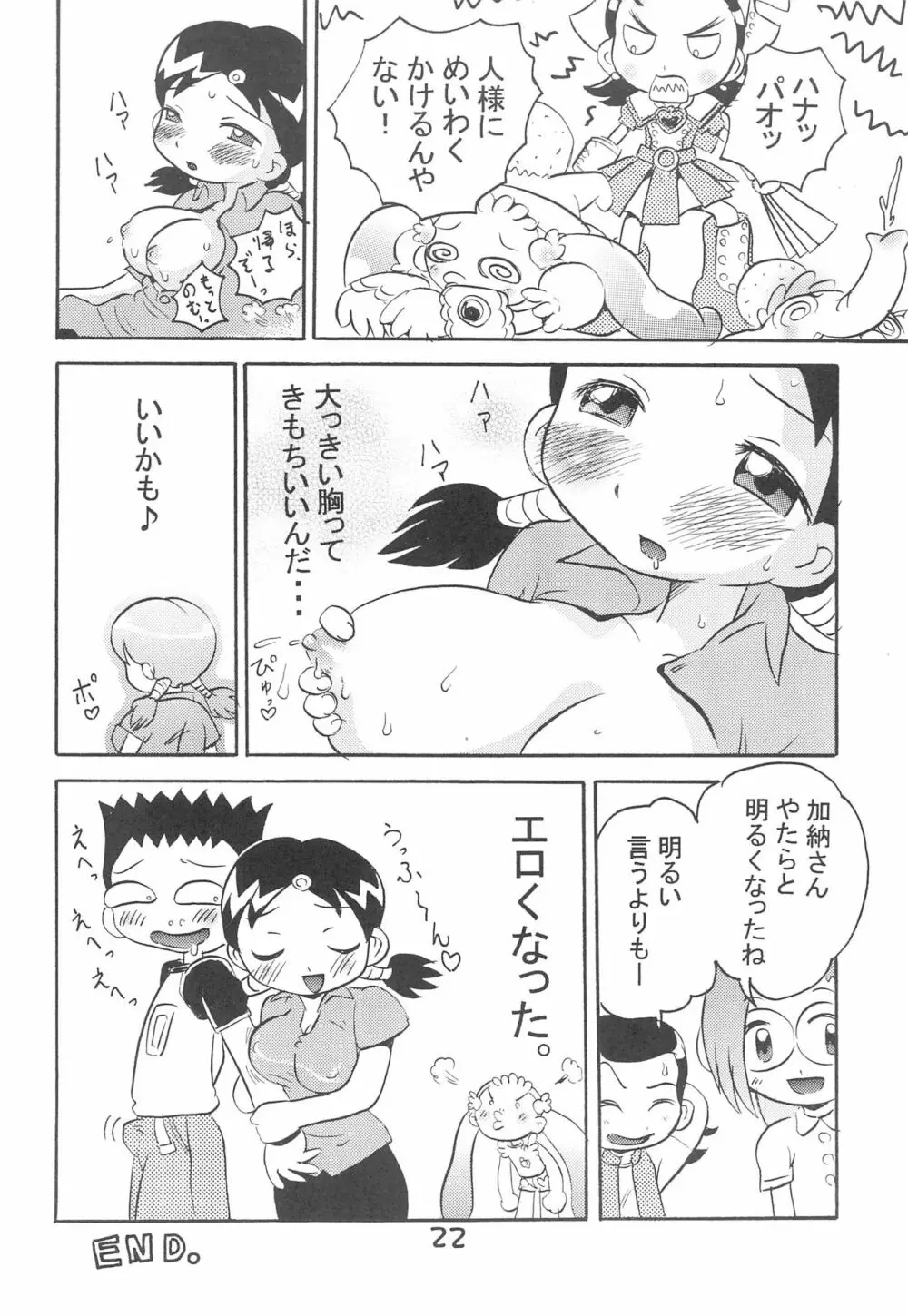 加納さんの「乳をもげ!」 Page.24