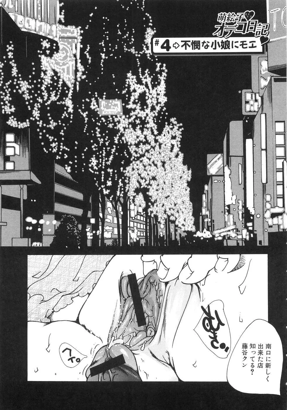 もえでこ Page.67