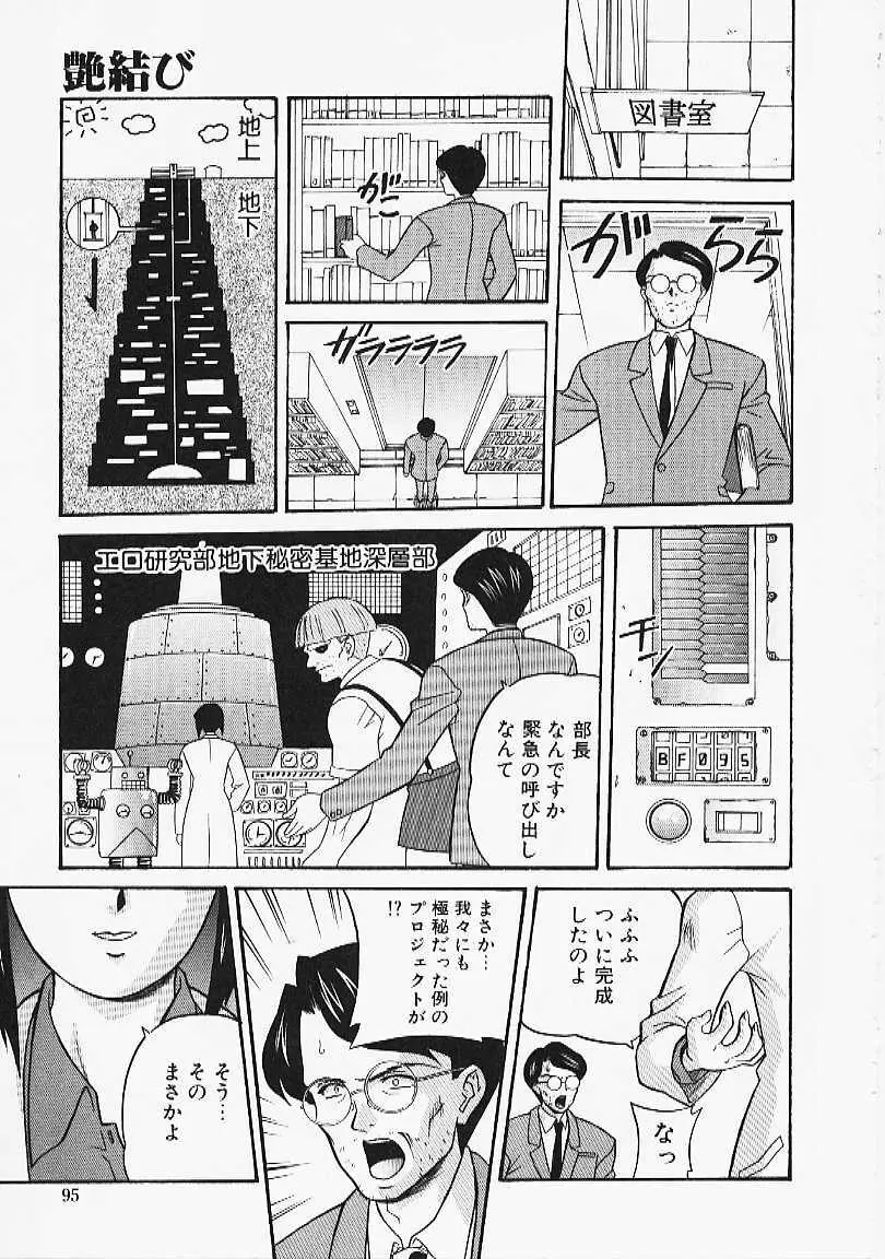 艶結び Page.93