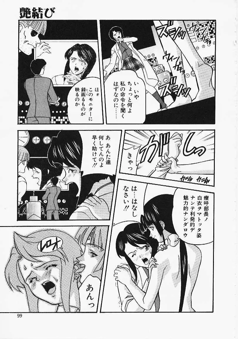 艶結び Page.97