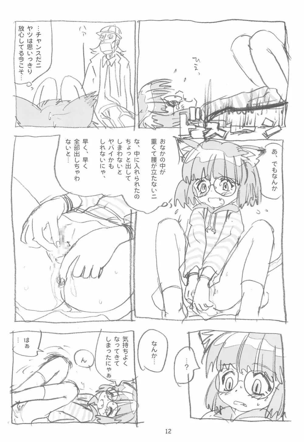 だニ! Page.12