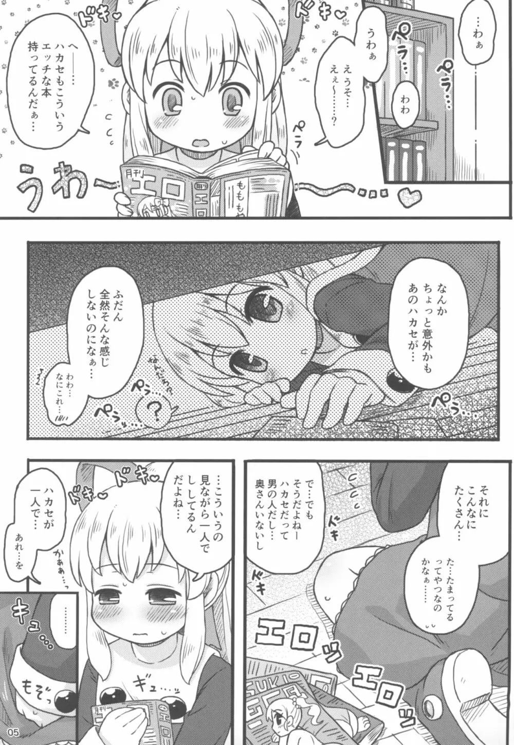 ロールちゃんは学習中 Page.7