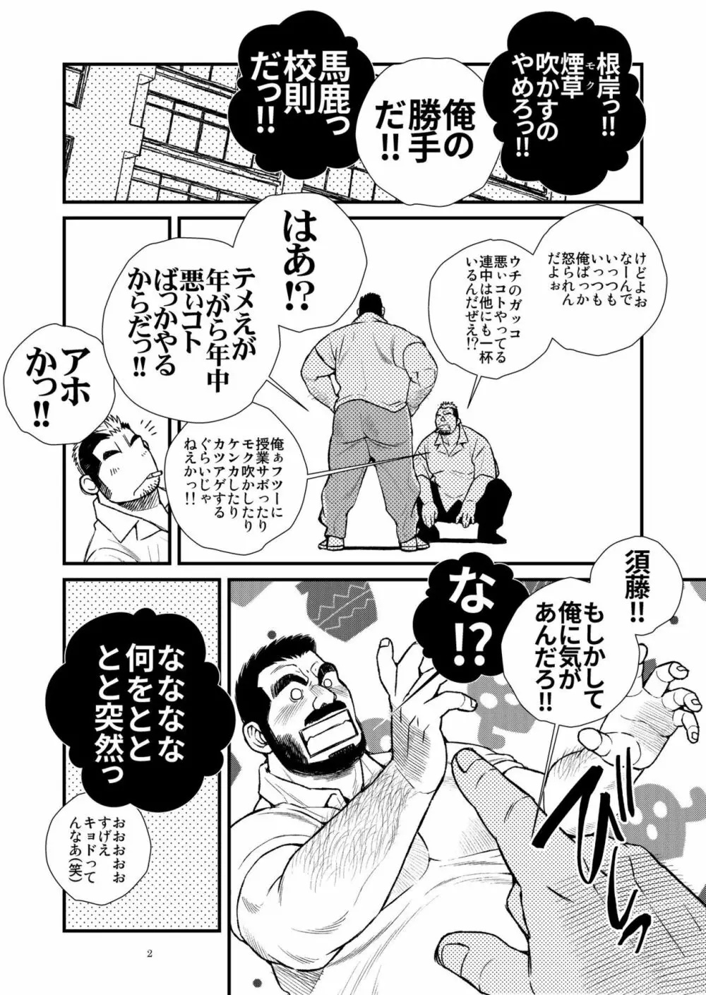 髭ヅラ体育教師は俺の嫁さん Page.4