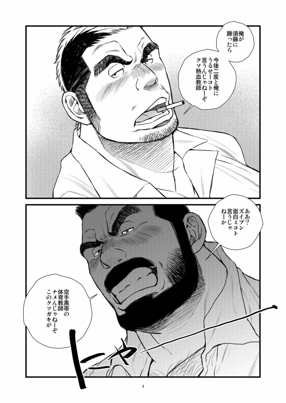 髭ヅラ体育教師は俺の嫁さん Page.5