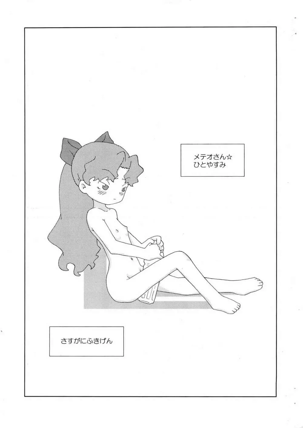 メテオさん★本 Page.27