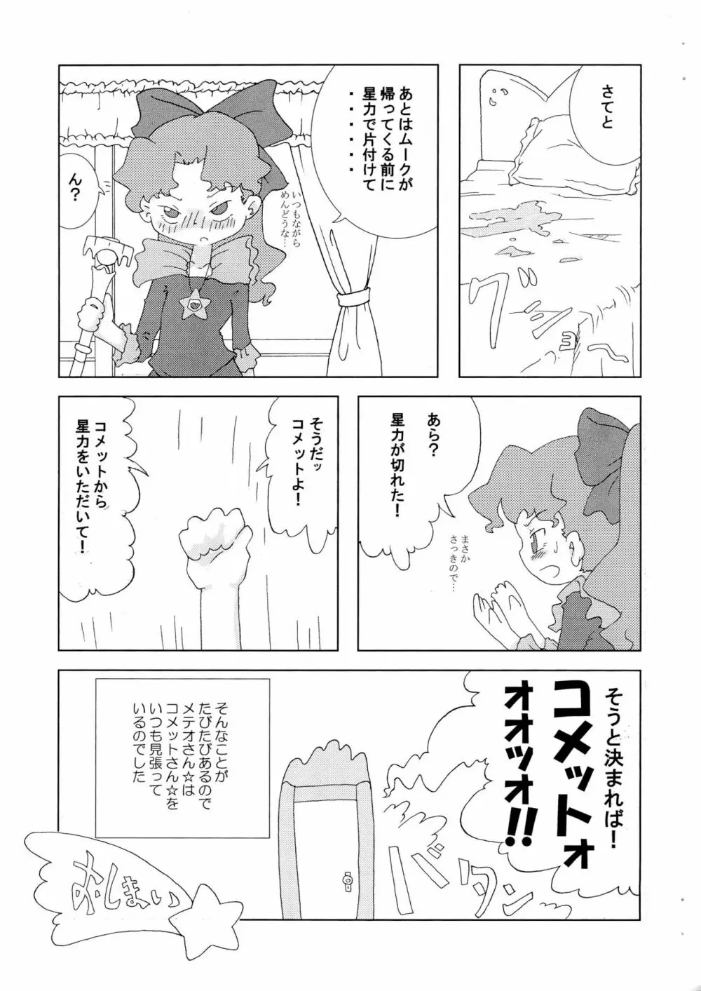 メテオさん★本 Page.9