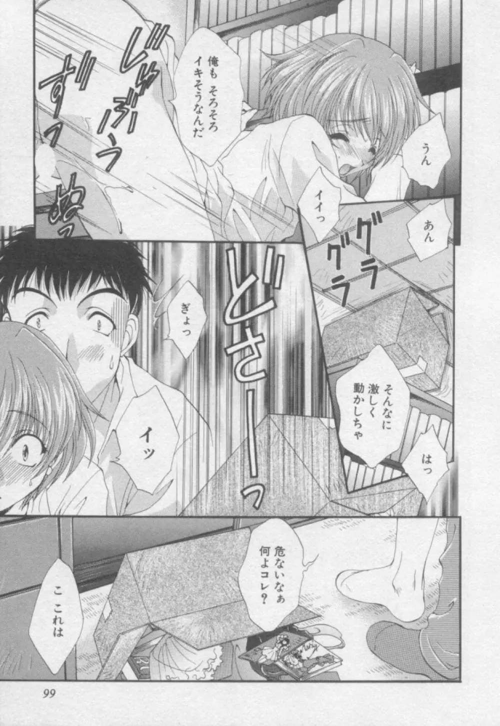 ピュア・らいふ Page.98