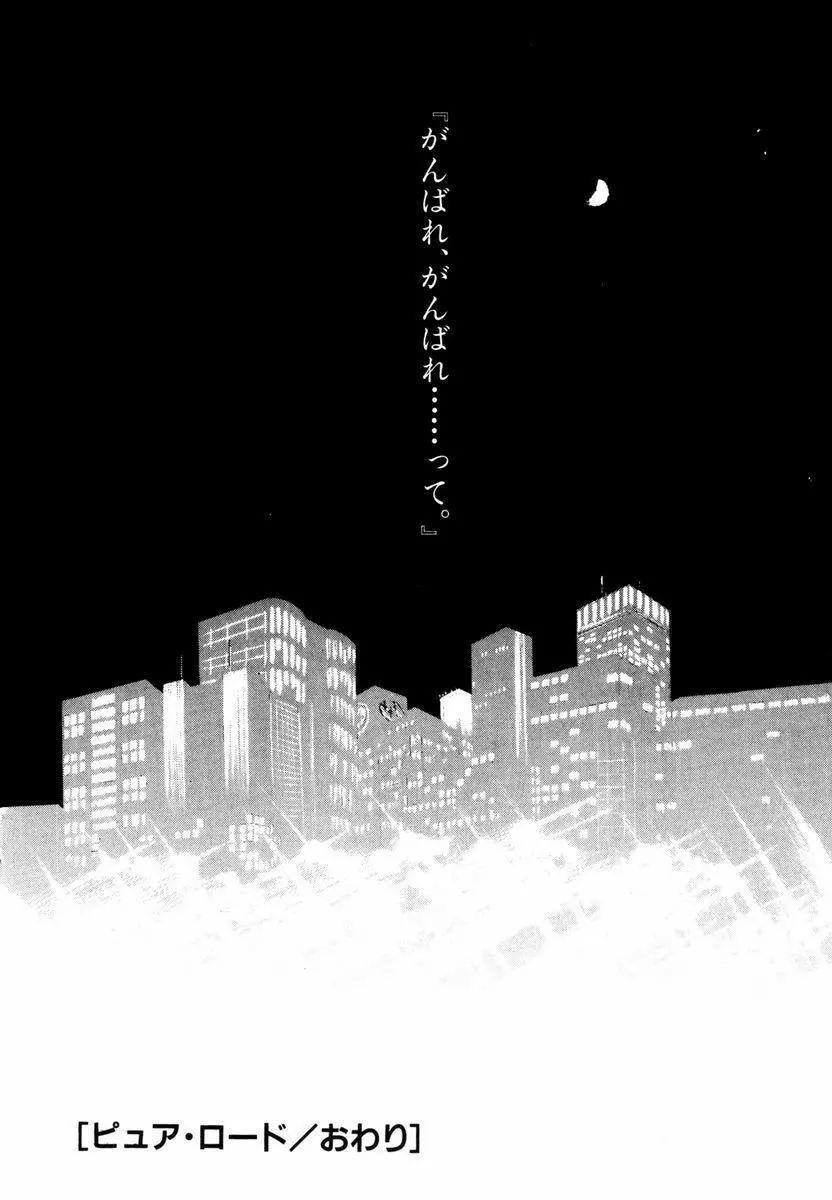ピュア・ロード Page.199