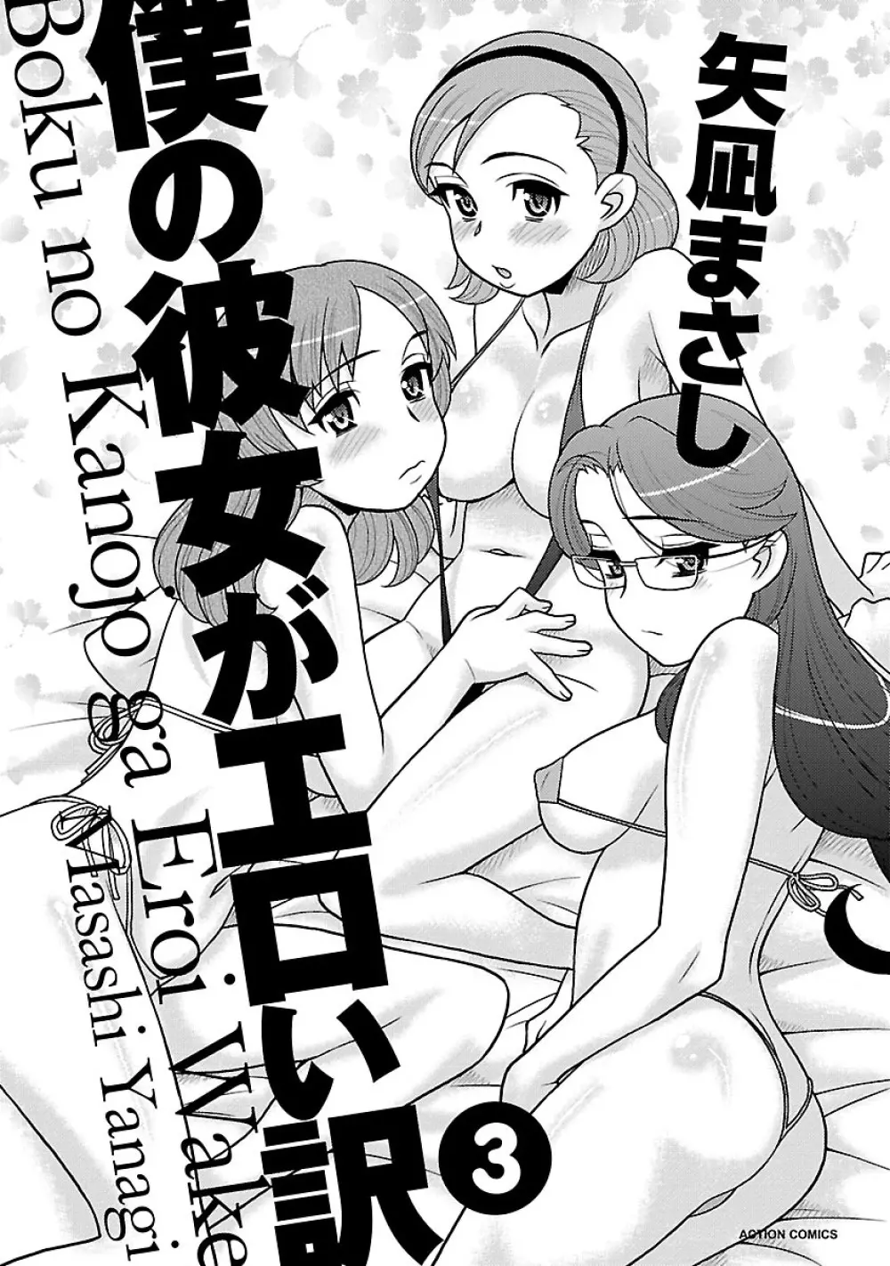 僕の彼女がエロい訳3 Page.3
