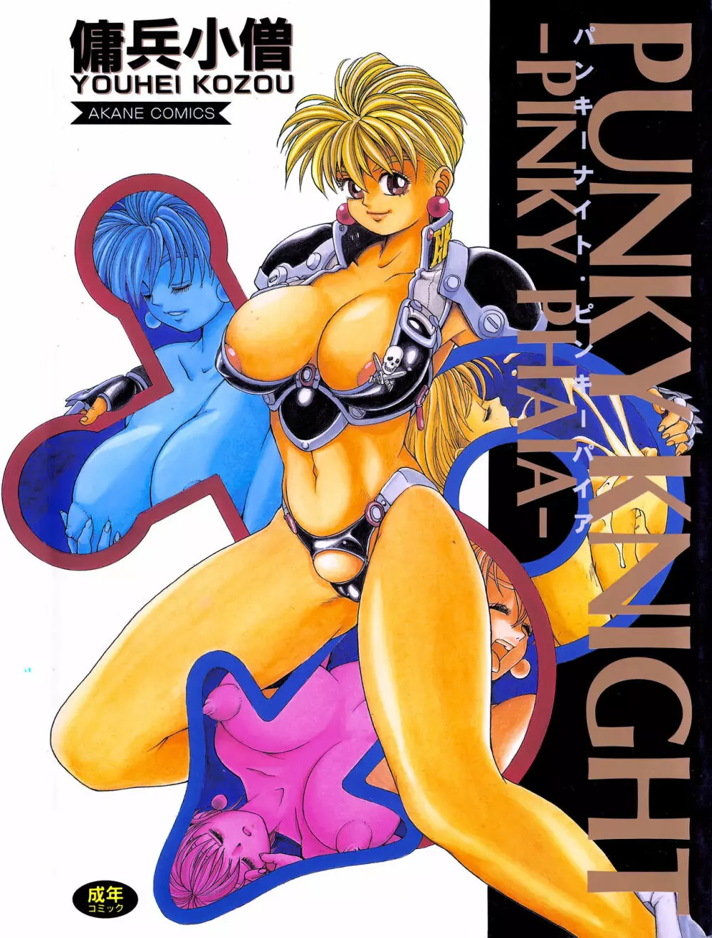 PUNKY KNIGHT ～PINKY PHAIA～ Page.1