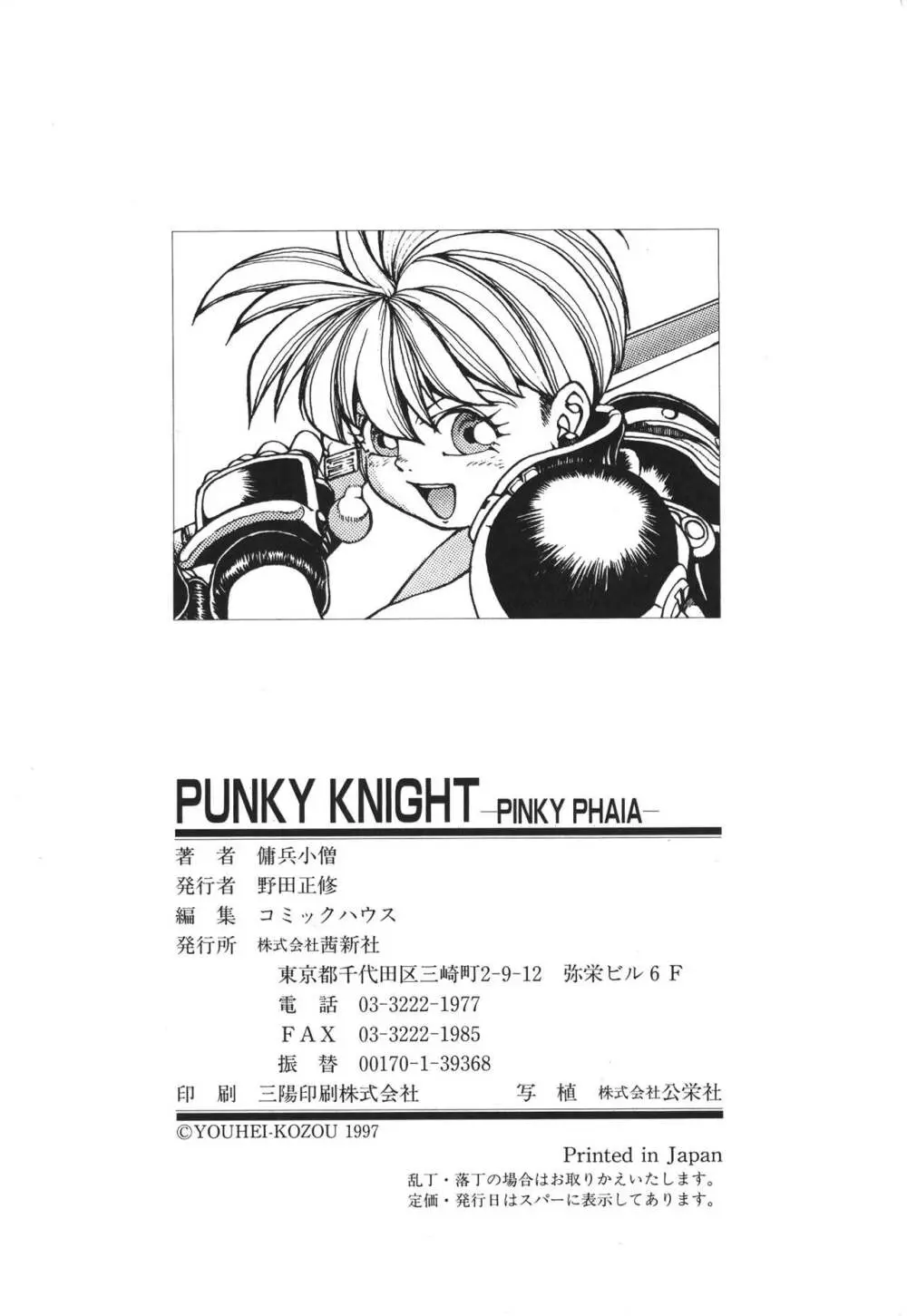 PUNKY KNIGHT ～PINKY PHAIA～ Page.151