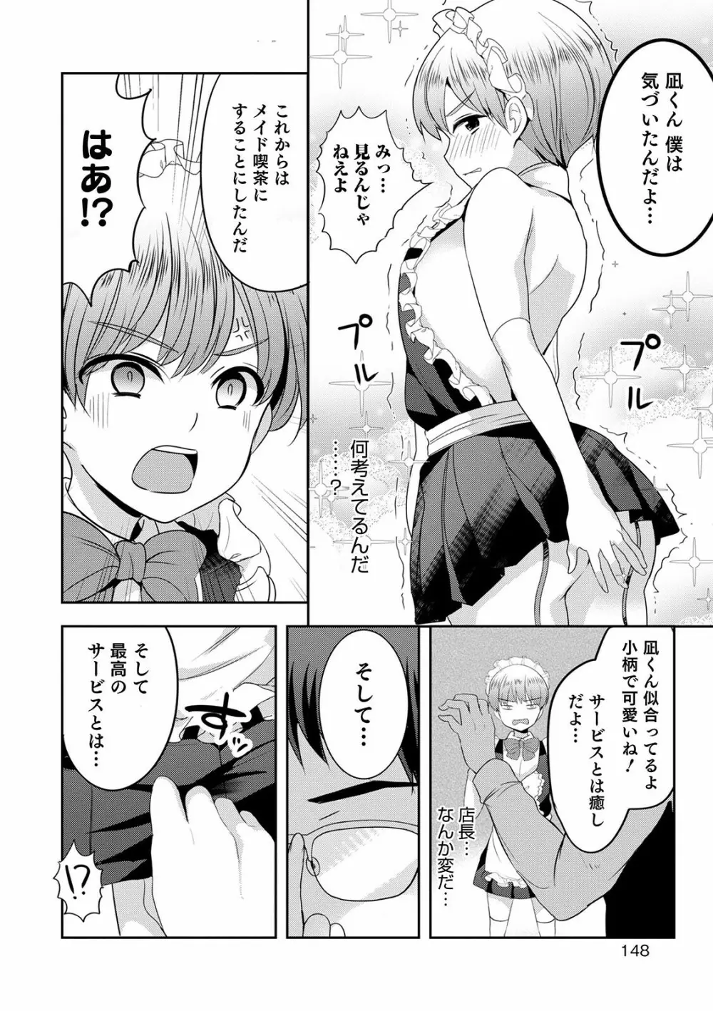 オトコのコ彼女 Page.148