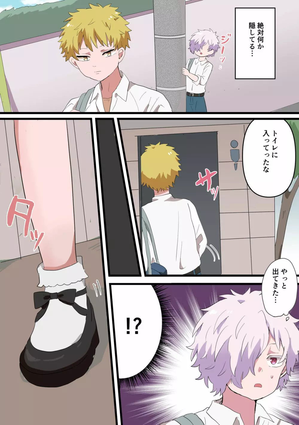 人類男の娘化計画 Page.26