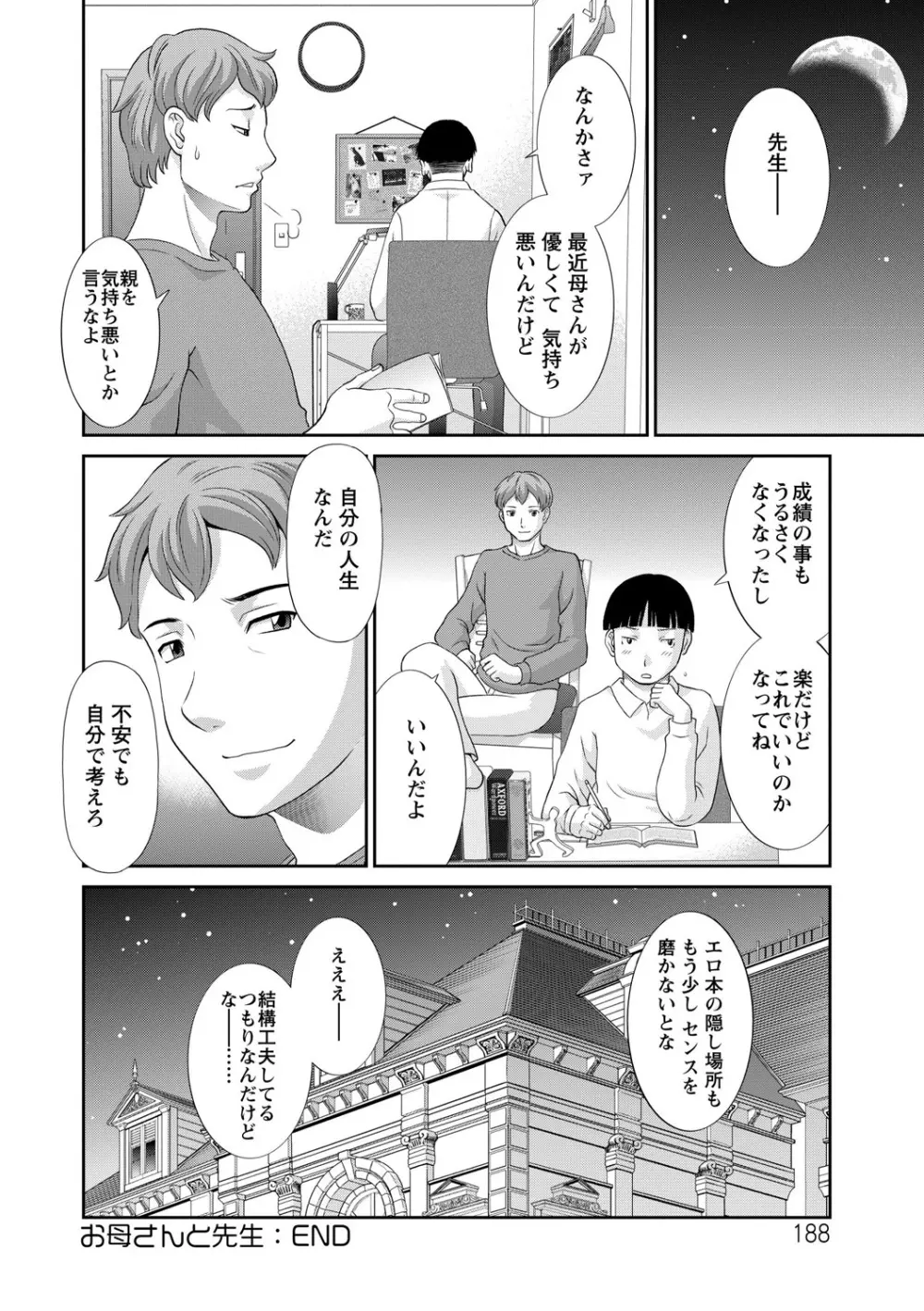 奥さんと彼女と Page.188