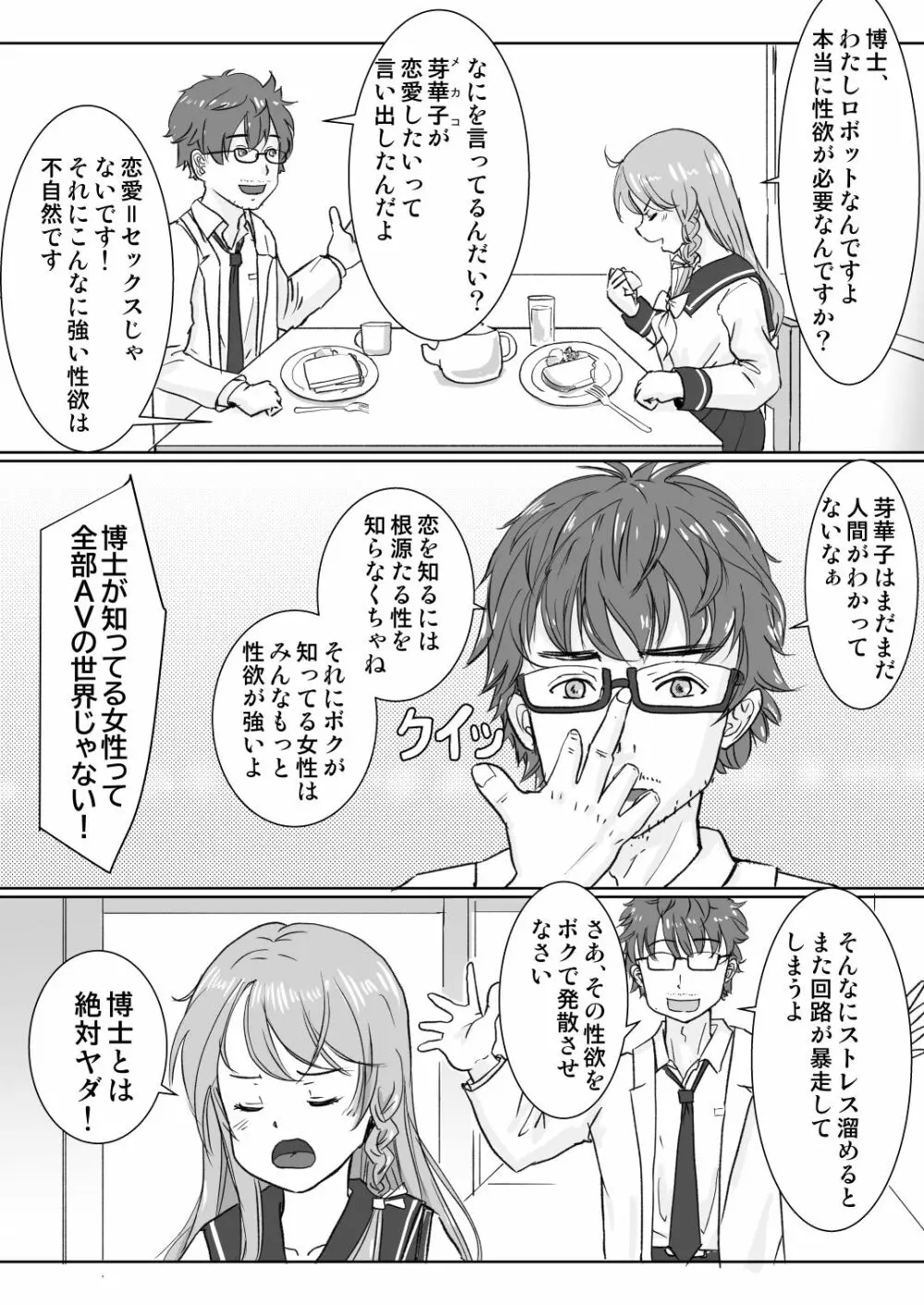 ロボト芽華子は性欲を抑えきれない Page.3