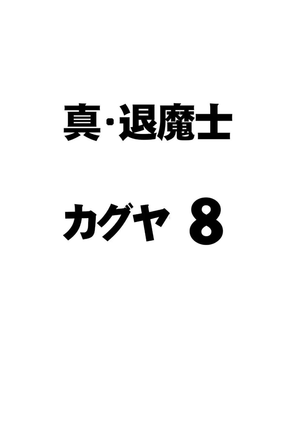 真退魔士カグヤ8 Page.3