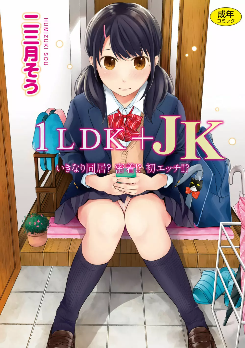 1LDK+JK いきなり同居？密着！？初エッチ！！？第１集 Page.1