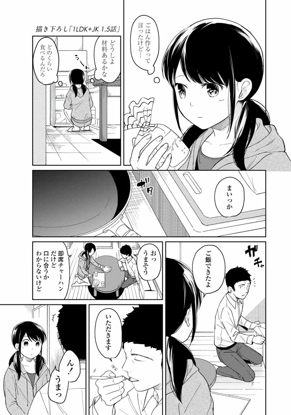 1LDK+JK いきなり同居？密着！？初エッチ！！？第１集 Page.29