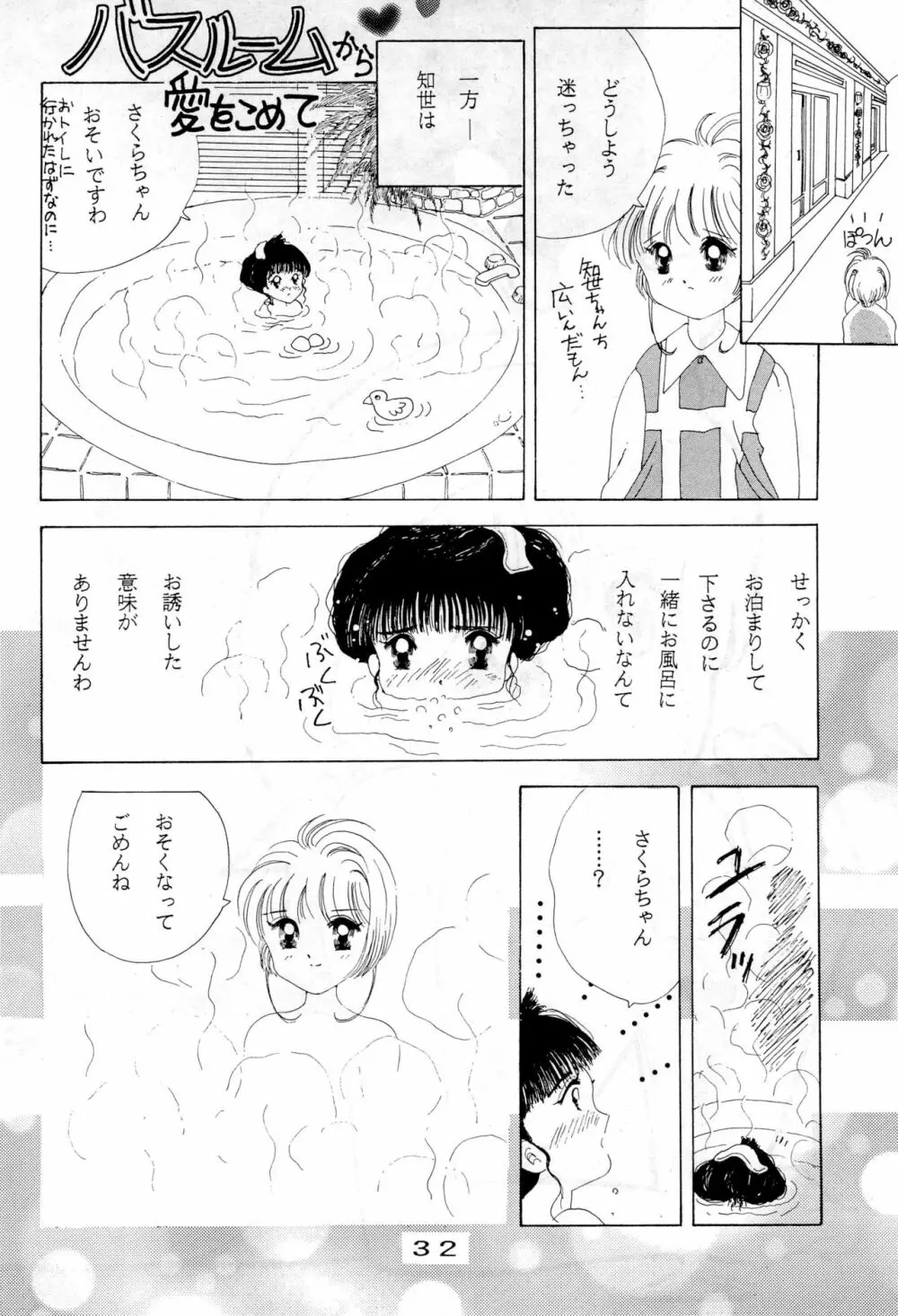 きゃぴきゃぴ!!さくらさん Page.32