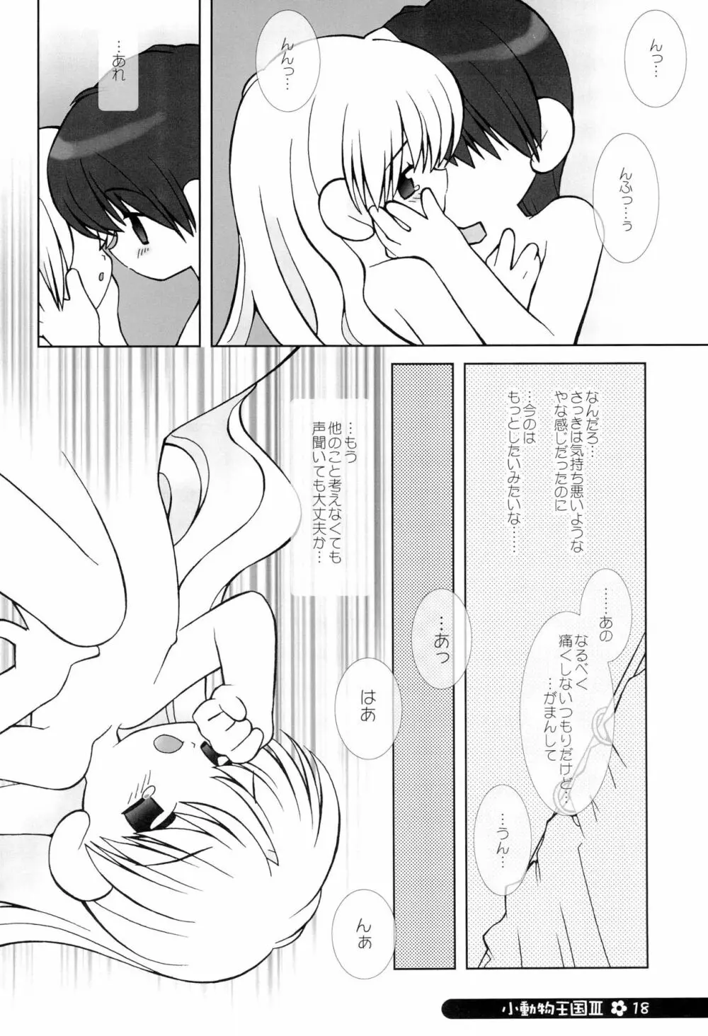 小動物王国 III Page.18