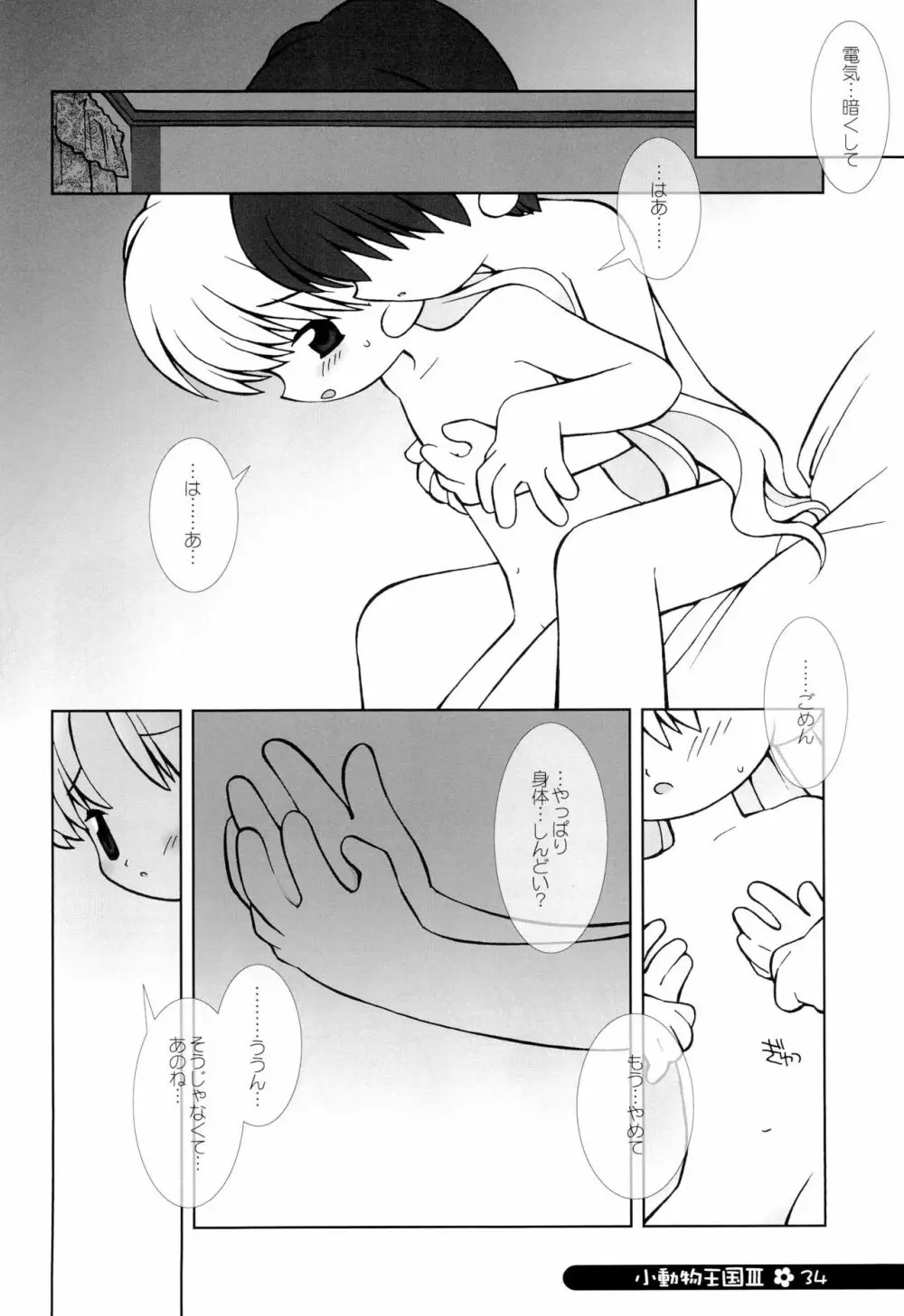 小動物王国 III Page.34