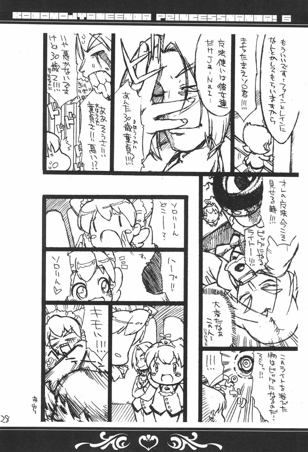 子供じゃねぇんだ プリンセスなんだ! 6 Page.28