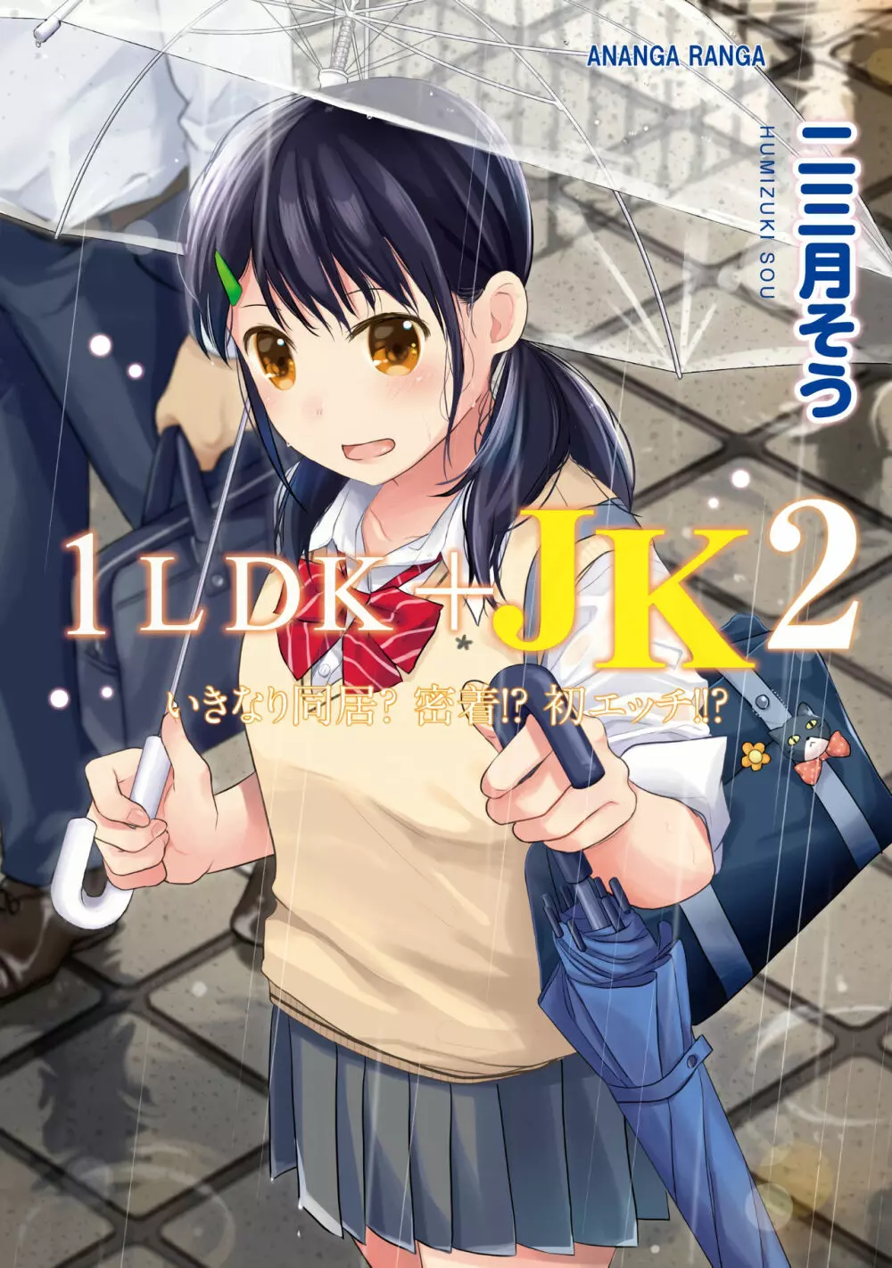 1LDK+JK いきなり同居？密着！？初エッチ！！？第２集 Page.1