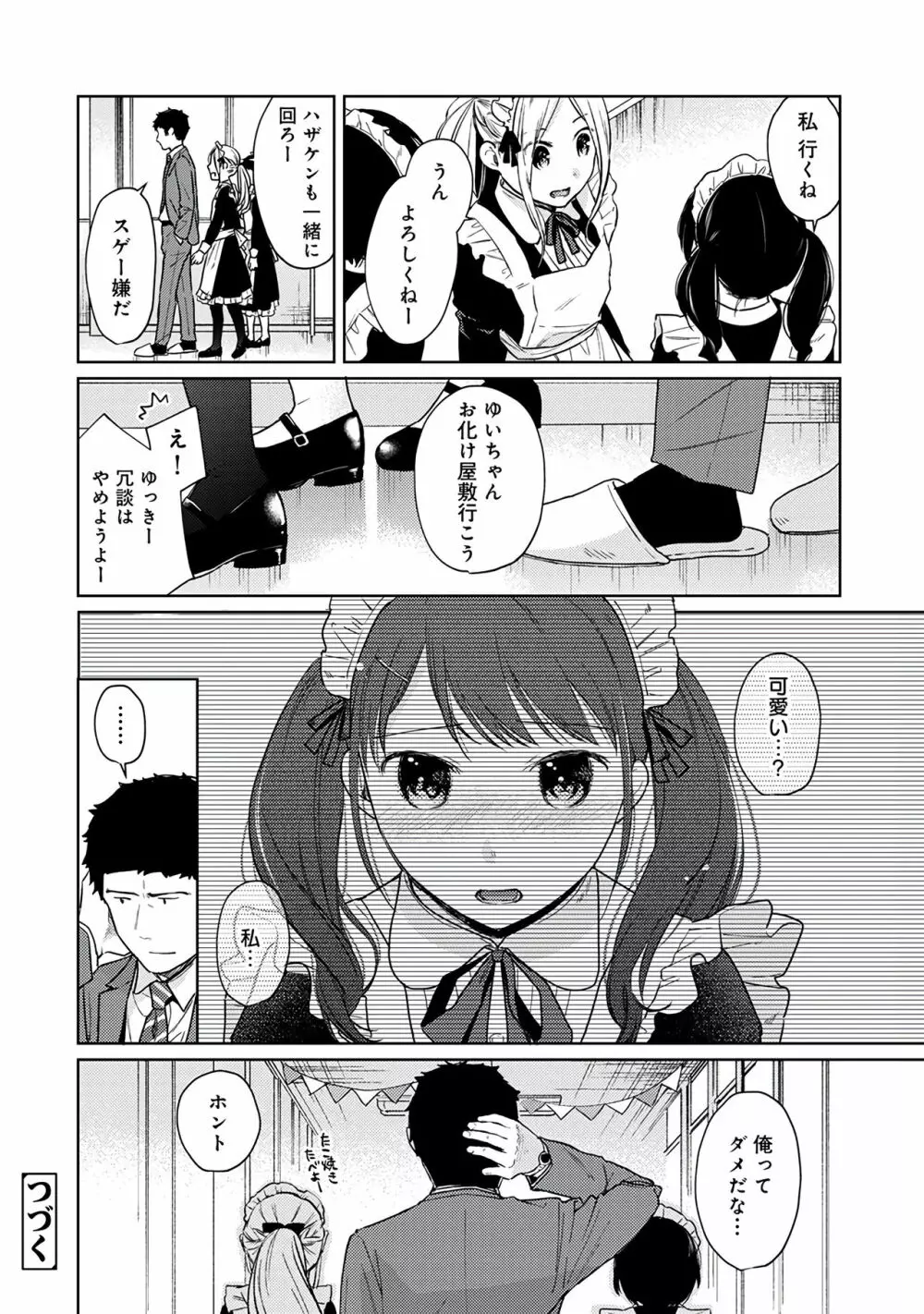 1LDK+JK いきなり同居？密着！？初エッチ！！？第３集 Page.138