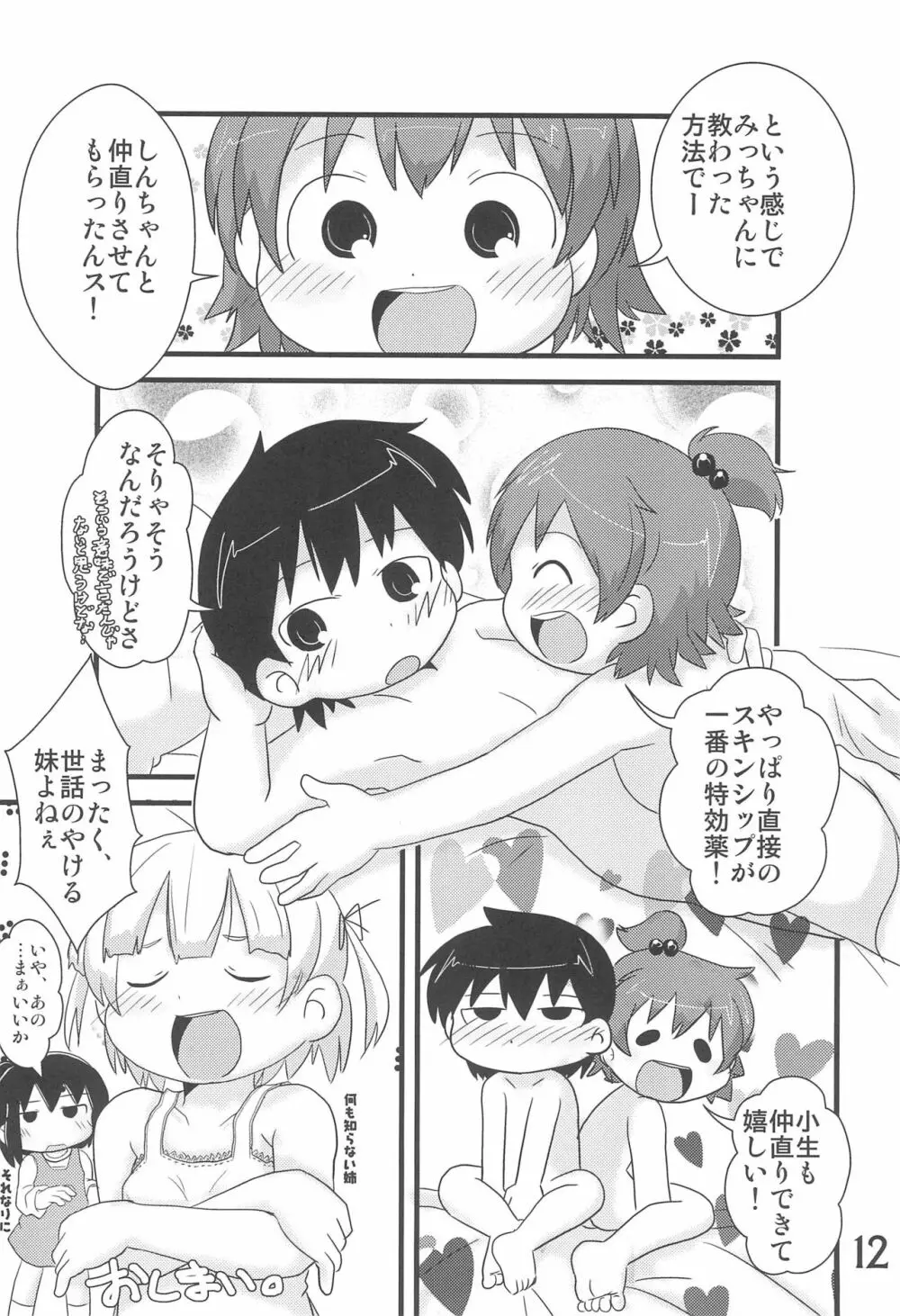 なんともないス!! Page.12