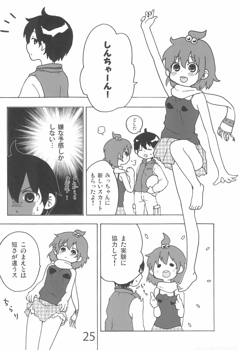 なんともないス!! Page.25