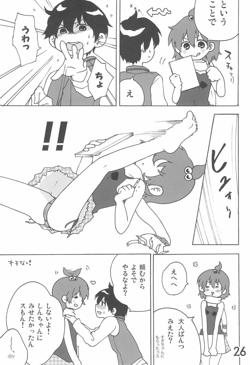 なんともないス!! Page.26