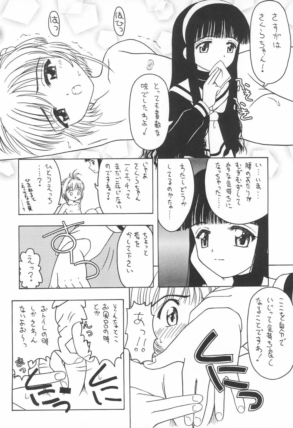 さくらと知世 INTERCOURSE 1 Page.12