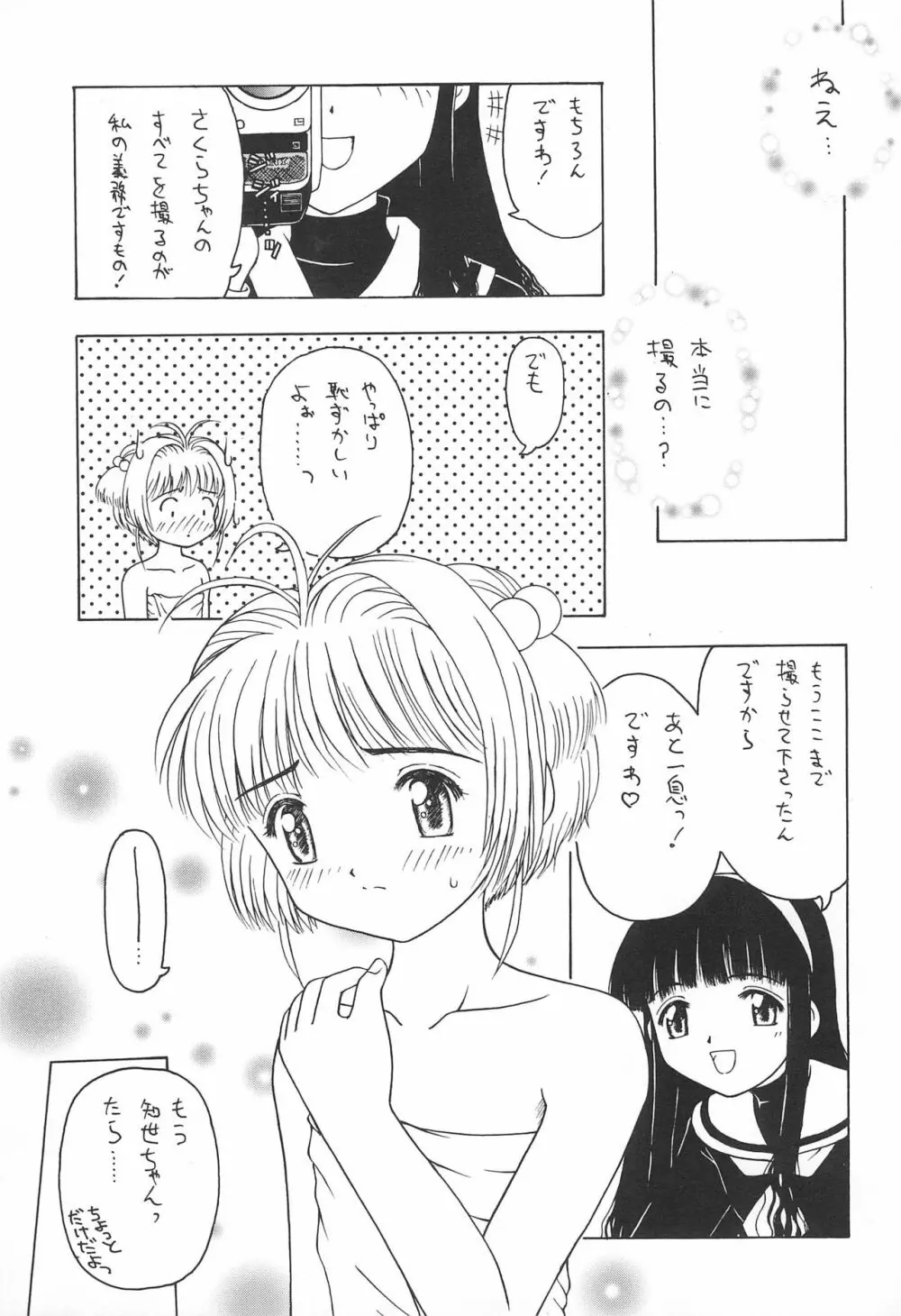 さくらと知世 INTERCOURSE 1 Page.5