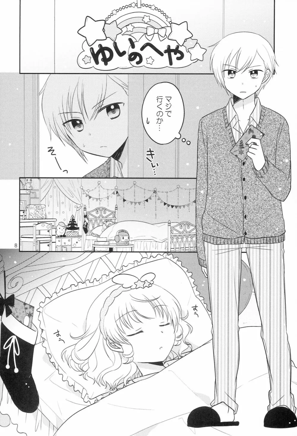 サンタさんにお願い! Page.7