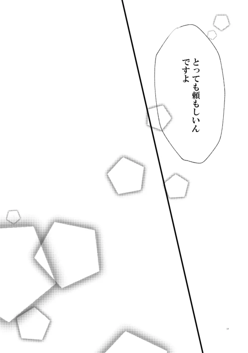 Web再録・秘そやかに密やかにささや歌に【himituuta】 Page.16