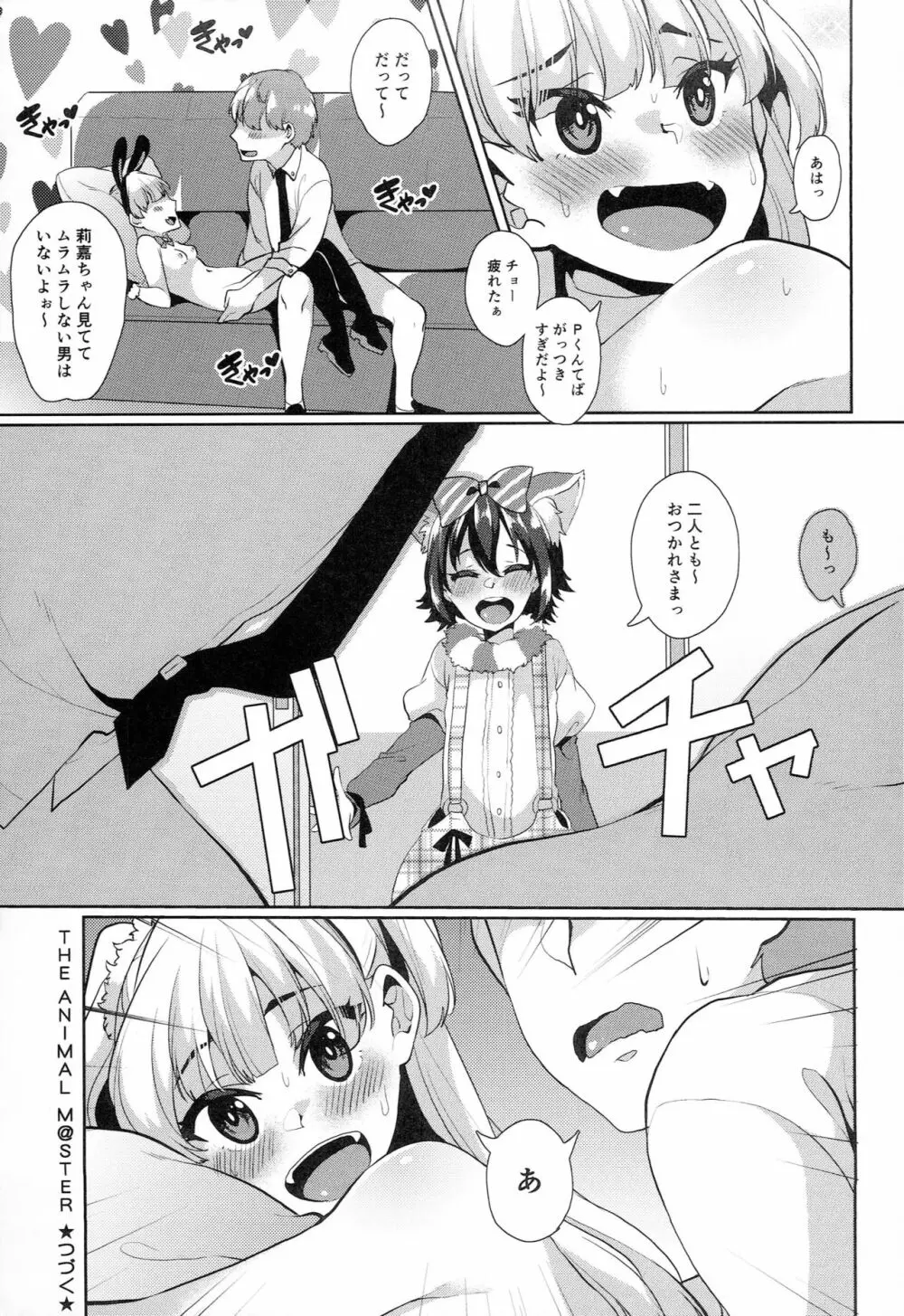 THE ANIMAL M@STER Side 莉嘉 Page.16