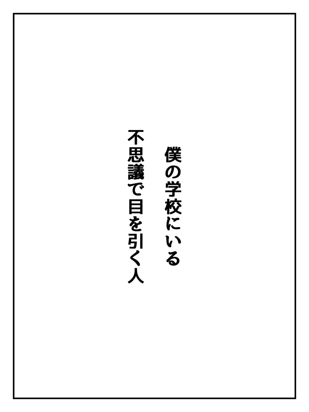 後輩JKに性玩具にされちゃう話 Page.2