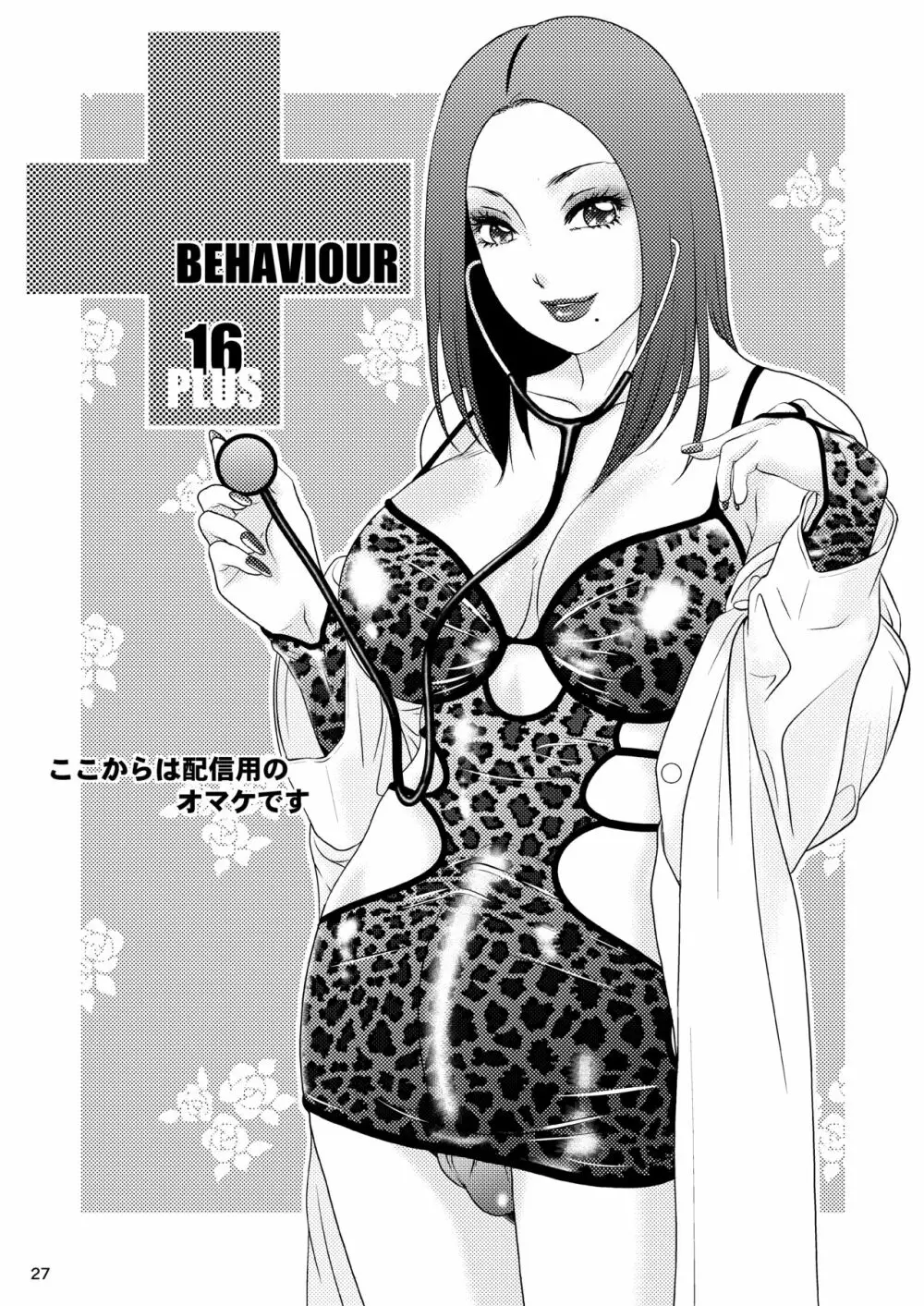 BEHAVIOUR+16 ～BODY-CON CLINIC!～ Page.27