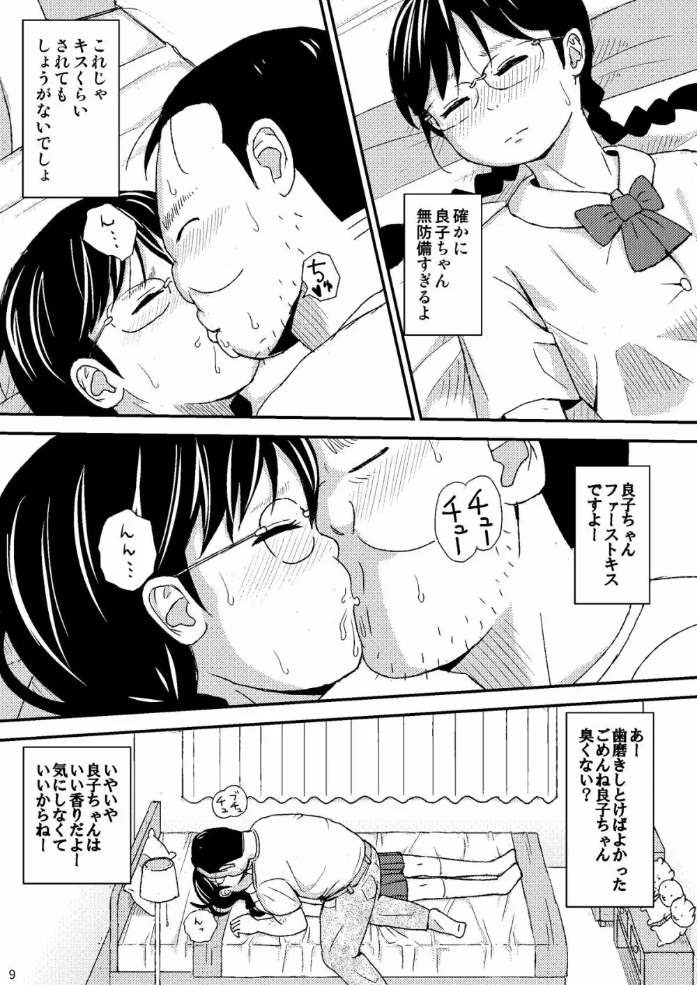 もしこのままここにいても僕はやさしいおじさんでいられるだろうか Page.9