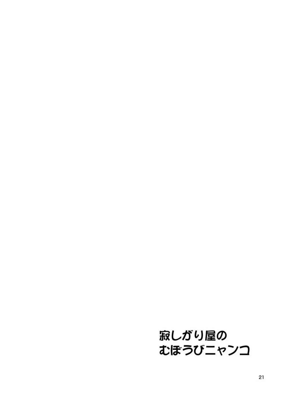 寂しがりむぼうびニャンコ Page.21