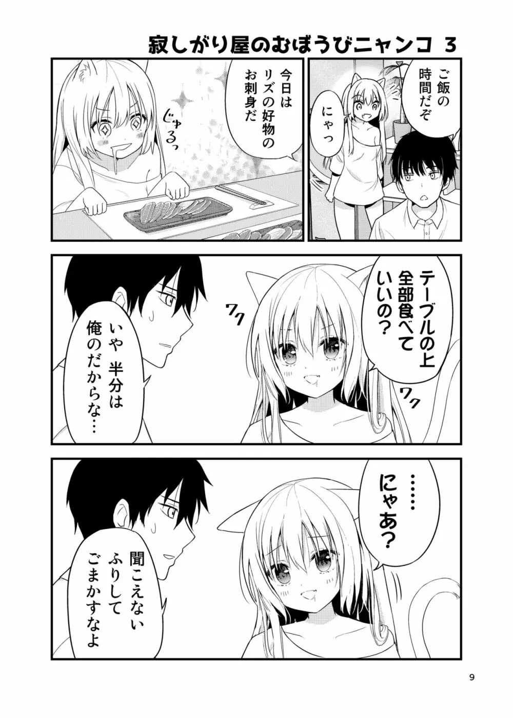 寂しがりむぼうびニャンコ Page.9