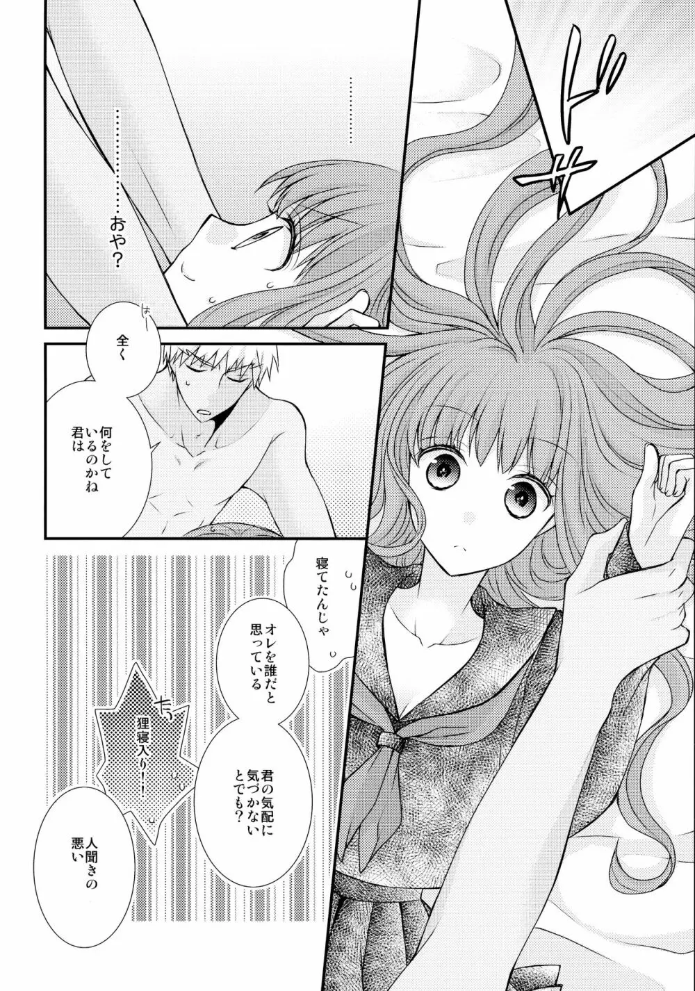 いつかの未来と過去の夢 Page.12