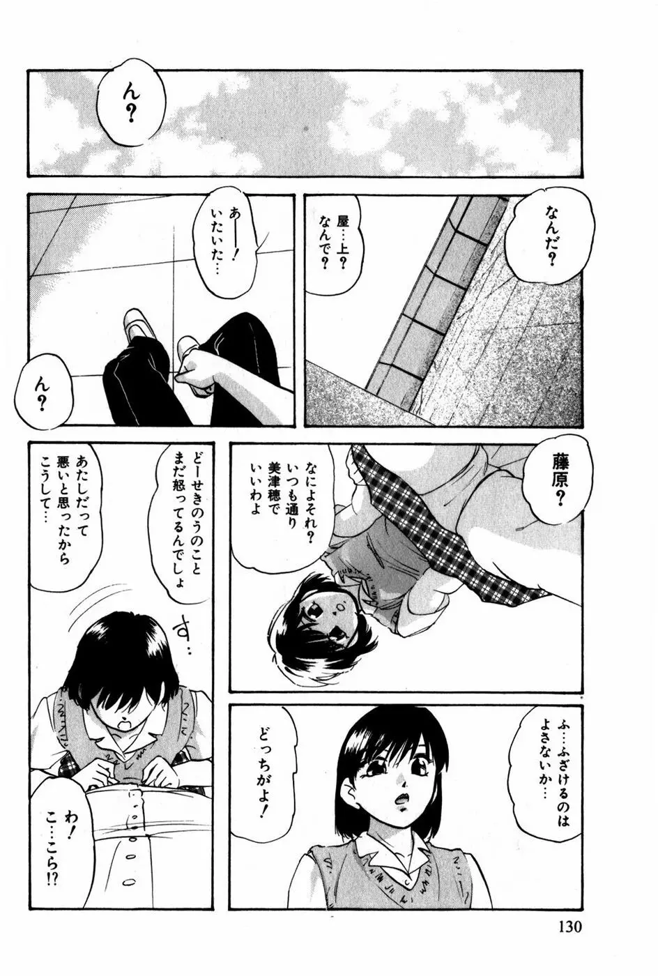 翔んじゃうこころ Page.131