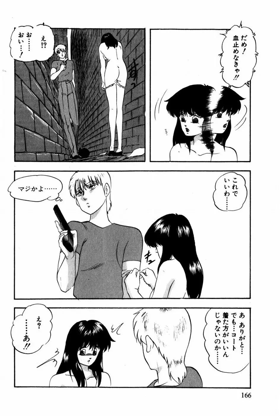 翔んじゃうこころ Page.167