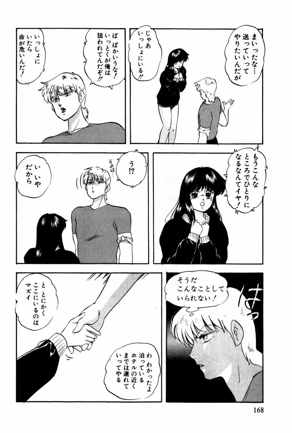 翔んじゃうこころ Page.169